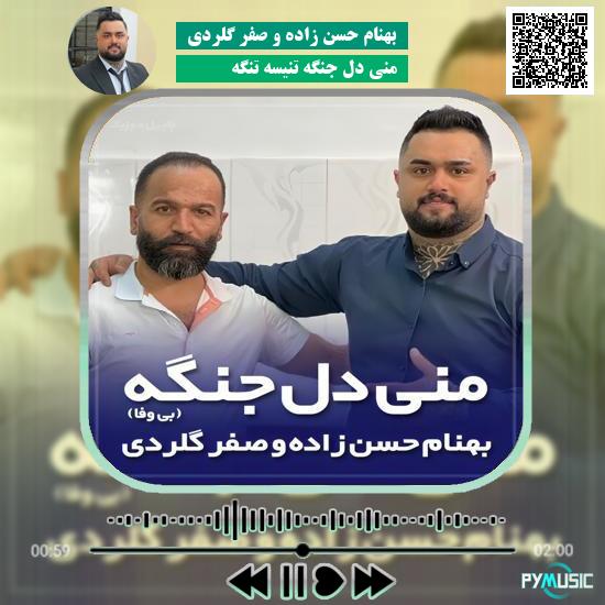 دانلود آهنگ منی دل جنگه تنیسه تنگه بهنام حسن زاده و صفر گلردی